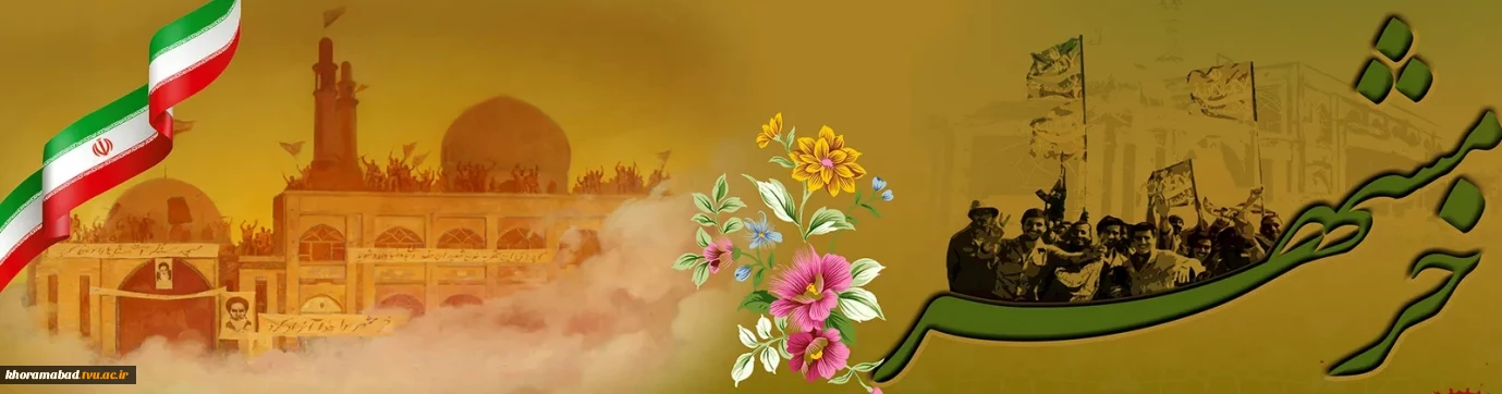 سالروز آزاد سازی خرمشهر گرامی باد