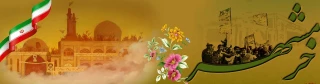 سالروز آزاد سازی خرمشهر گرامی باد