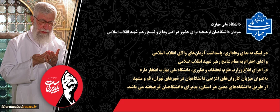 تشیع رهبر شهید