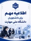  نکات مهم   پروژه و کارآموزی در ترم تابستان 043