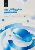 پیام تبریک ریاست محترم دانشگاه جهت ترجمه کتاب مبانی رایانش ابری
