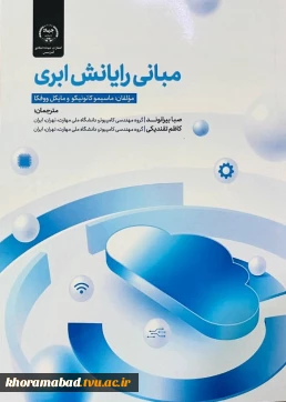 پیام تبریک ریاست محترم دانشگاه جهت ترجمه کتاب مبانی رایانش ابری