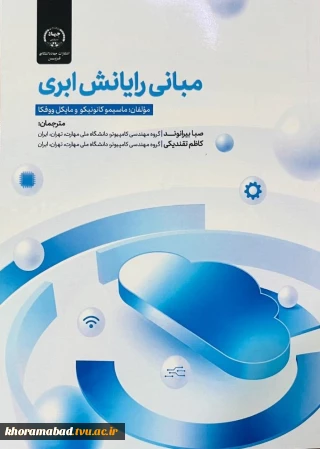 پیام تبریک ریاست محترم دانشگاه جهت ترجمه کتاب مبانی رایانش ابری