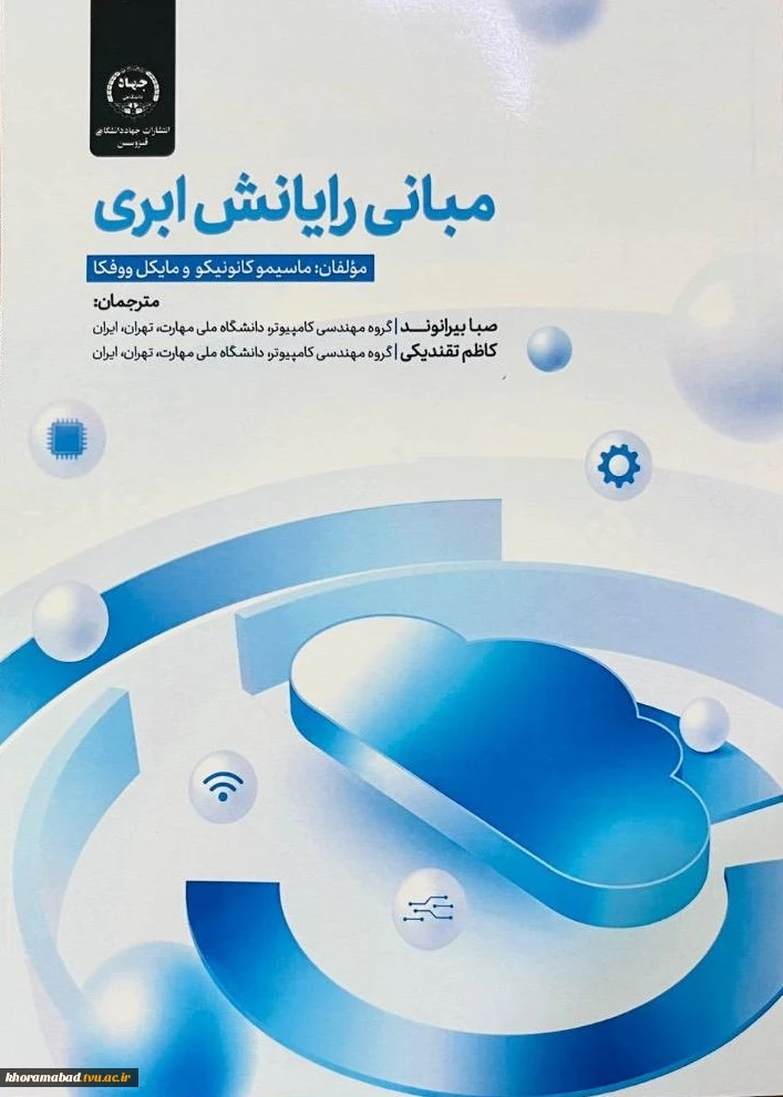 ترجمه کتاب مبانی رایانش ابری 2