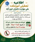اطلاعیه تعطیلات تابستانی دانشگاه از تاریخ 1405/05/10 لغایت 1405/05/28