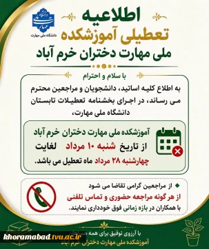 اطلاعیه تعطیلات تابستانی دانشگاه از تاریخ 1405/05/10 لغایت 1405/05/28