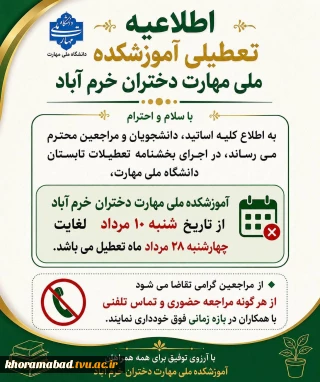 اطلاعیه تعطیلات تابستانی دانشگاه از تاریخ 1405/05/10 لغایت 1405/05/28