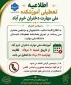 اطلاعیه تعطیلات تابستانی دانشگاه از تاریخ 1405/05/10 لغایت 1405/05/28