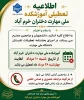 اطلاعیه تعطیلات تابستانی دانشگاه از تاریخ 1405/05/10 لغیت 1405/05/28  2