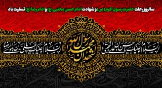 سالروز رحلت حضرت رسول اکرم (ص) و شهادت امام حسن مجتبی (ع) و امام رضا (ع) تسلیت باد