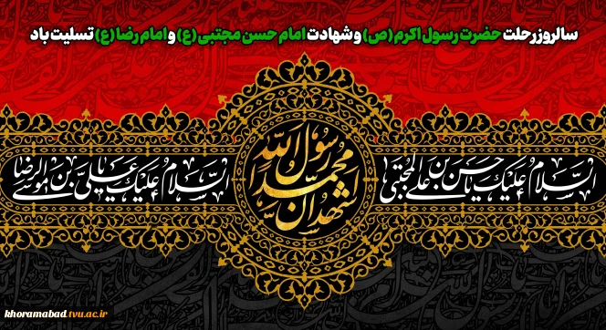 سالروز رحلت حضرت رسول اکرم (ص) و شهادت امام حسن مجتبی (ع) و امام رضا (ع) تسلیت باد