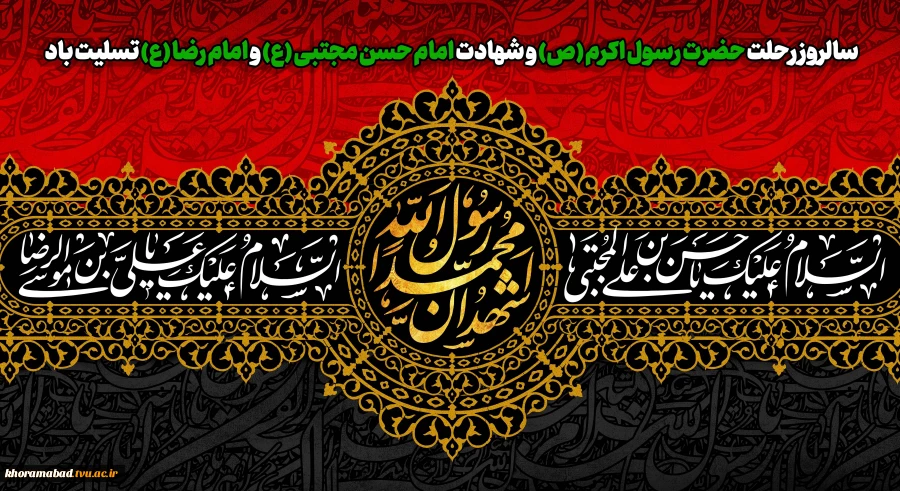 سالروز رحلت حضرت رسول اکرم (ص) و شهادت امام حسن مجتبی (ع) و امام رضا (ع) تسلیت باد 2