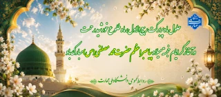 حلول مبارک ماه ربیع الاول ماه جشن و سرور اهل البیت ( ع ) را به تمامی مسلمین جهان تبریک می گوییم .