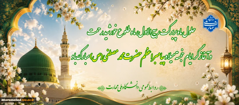 حلول مبارک ماه ربیع الاول ماه جشن و سرور اهل البیت ( ع ) را به تمامی مسلمین جهان تبریک می گوییم .