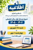 تغییر تاریخ آغاز سال تحصیلی جدید