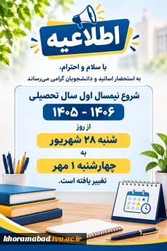 تغییر تاریخ آغاز سال تحصیلی جدید