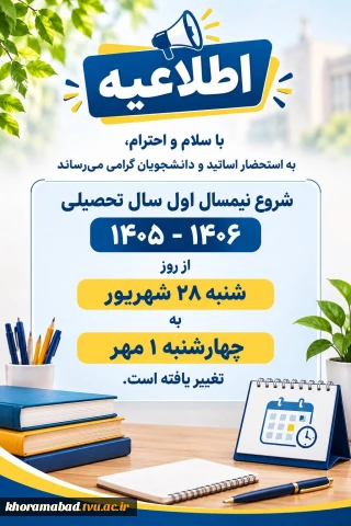 تغییر تاریخ آغاز سال تحصیلی جدید