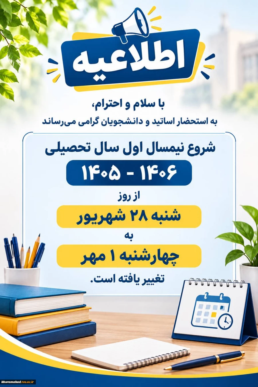 تغییر تاریخ آغاز سال تحصیلی جدید 2