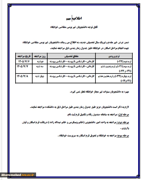 اطلاعیه مهم  تغیر تاریخهای اسکان دانشجویان  3