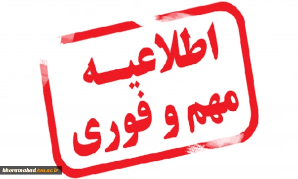 اطلاعیه مهم تغییر تاریخهای اسکان دانشجویان غیر بومی در خوابگاه
