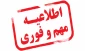 اطلاعیه مهم تغییر تاریخهای اسکان دانشجویان غیر بومی در خوابگاه