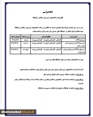 اطلاعیه مهم تغییر تاریخهای اسکان دانشجویان غیر بومی در خوابگاه