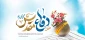 هفته دفاه مقدس گرامی باد