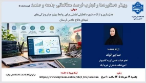   وبینار ارائه دستاوردها و تجارب حاصل از فرصت مطالعاتی جامعه و صنعت سرکار خانم صبا بیرانوند