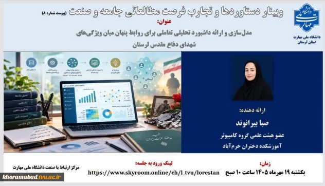  وبینار ارائه دستاوردها و تجارب حاصل از فرصت مطالعاتی جامعه و صنعت سرکار خانم صبا بیرانوند