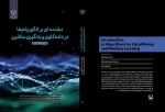 انتشار کتاب ارزشمند «مقدمه ای بر الگوریتم ها در داده کاوی و یادگیری ماشین» 2