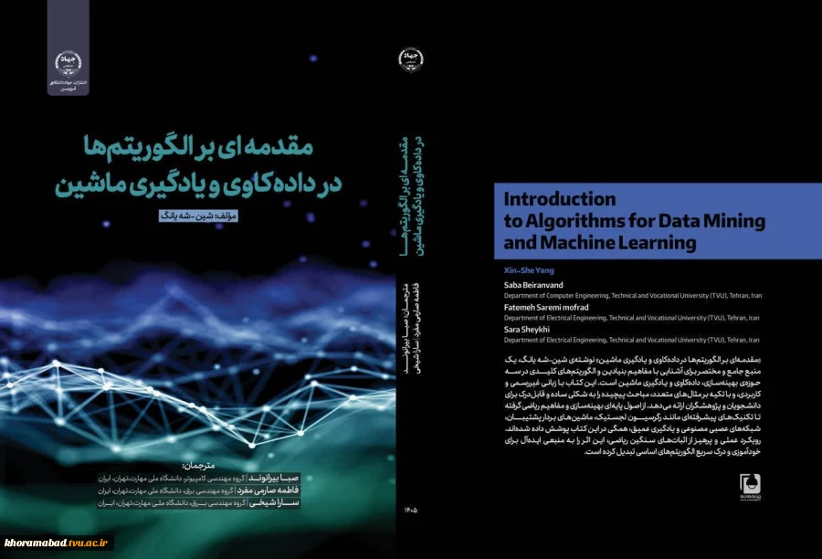 انتشار کتاب ارزشمند «مقدمه ای بر الگوریتم ها در داده کاوی و یادگیری ماشین» 2