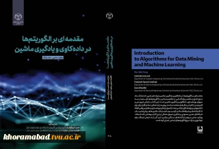 انتشار کتاب ارزشمند «مقدمه ای بر الگوریتم ها در داده کاوی و یادگیری ماشین»