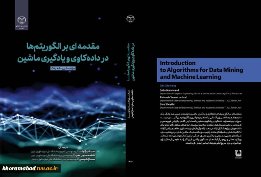 انتشار کتاب ارزشمند «مقدمه ای بر الگوریتم ها در داده کاوی و یادگیری ماشین»