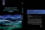 انتشار کتاب ارزشمند «مقدمه ای بر الگوریتم ها در داده کاوی و یادگیری ماشین»