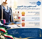 افتخارآفرینی مدرسان دانشگاه ملی مهارت استان لرستان در دومین جشنواره کشوری طراحی و دوخت لباس دانش‌آموزی 2
