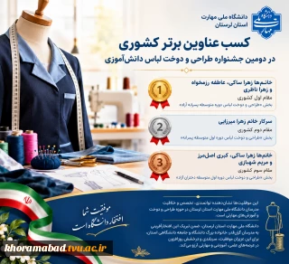 افتخارآفرینی مدرسان دانشگاه ملی مهارت استان لرستان در دومین جشنواره کشوری طراحی و دوخت لباس دانش‌آموزی